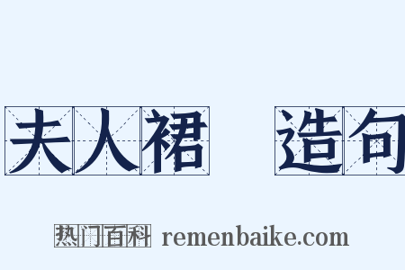 夫人裙帶造句是什么意思的图片